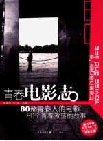 青春电影志