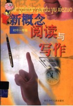 新概念阅读与写作 初中一年级