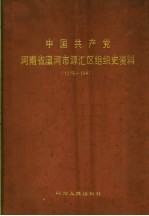 中国共产党河南省漯河市源汇区组织史资料 1925-1987