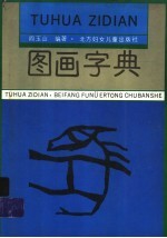 图画字典 第4册