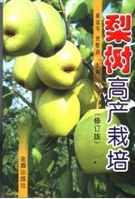 梨树高产栽培 修订版