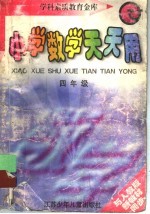 小学数学天天用 四年级