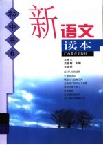 新语文读本 初中卷 6