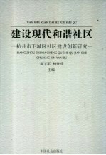 建设现代化和谐社区 杭州市下城区社区建设创新研究