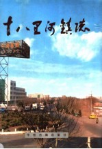 十八里河镇志