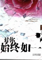 对你始终如一