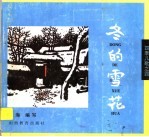 四季儿歌之四 冬的雪花