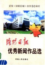 《洛阳日报》优秀新闻作品选