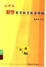 数学素质教育教案精编 点评本