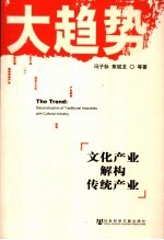 大趋势 文化产业解构传统产业 deconstruction of traditional industries with cultural industry
