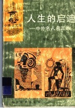 人生的启迪 中外名人名言录