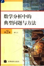 数学分析中的典型问题与方法 第2版
