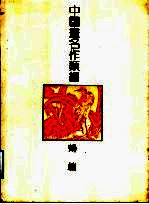 中国画名作类编:鹤编