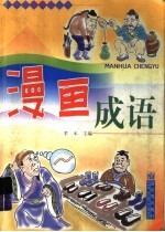 漫画成语
