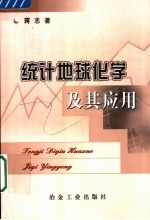 统计地球化学及其应用