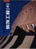建筑工程设计施工详细图集 装饰工程 4