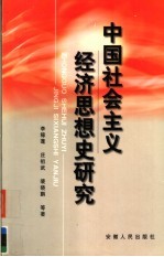 中国社会主义经济思想史研究