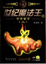 世纪魔法王之百变魔术 2