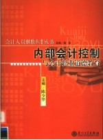 内部会计控制与会计职业道德教育