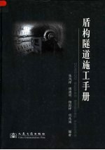 盾构隧道施工手册