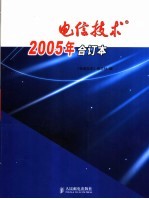 电信技术2005合订本