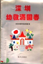 深圳幼教满园春