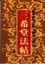 乾隆御刻历代名家书法真迹 三希堂法贴 上