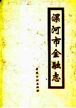 漯河市金融志