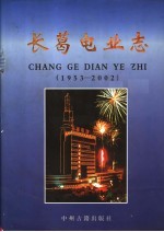 长葛电业志 1953-2002