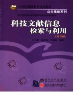 科技文献信息检索与利用 第2版