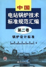 中国电站锅炉技术标准规范汇编 第2卷 锅炉设计标准