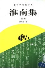 淮南集 续编