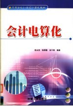会计电算化