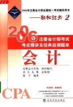 2006年注册会计师考试考点精讲及经典自测题库 会计