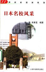 日本名校风采