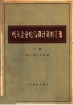 机关企业电信设计资料汇编 下