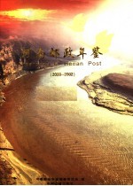 河南邮政年鉴 2000-2002