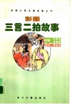 彩图三言二拍故事