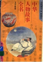 中华人物故事全书 古代部分 文学家卷