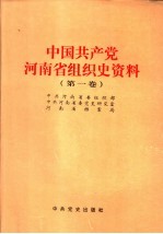 中国共产党河南省组织史资料 第1卷 1921.12-1987.10