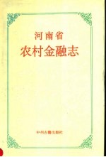 河南省农村金融志