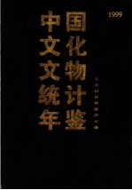 中国文化文物统计年鉴 1999