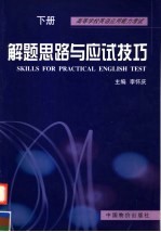 高等学校英语应用能力考试 解题思路与应试技巧 下