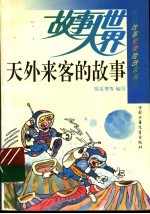 天外来客的故事