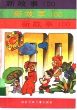 新故事100