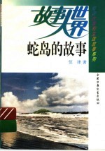 蛇岛的故事