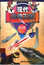 漫游现代兵器王国 导弹篇 上