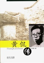黄侃传