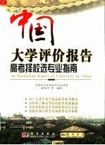 中国大学评价报告 高考择校选专业指南
