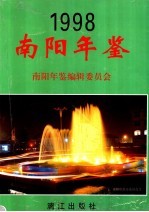 南阳年鉴 1998